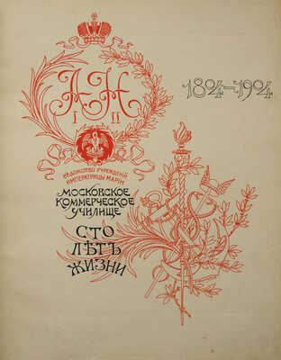 Московское Коммерческое Училище. Сто лет жизни / сост. секретарем педагогической конференции Н. Виноградовым. М., 1904.